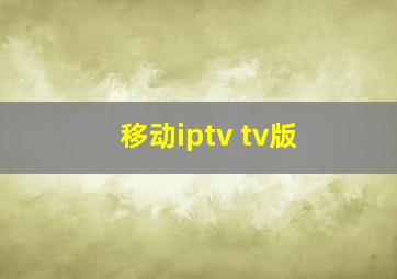 移动iptv tv版